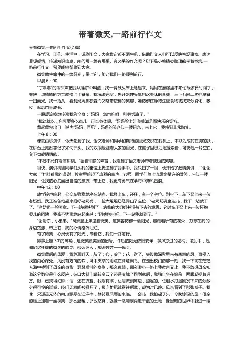 带着微笑,一路前行作文(7篇)