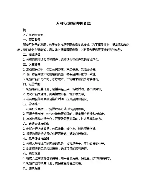 入驻商城策划书3篇