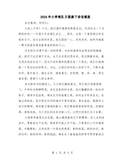 2024年小学建队日国旗下讲话模版(三篇)
