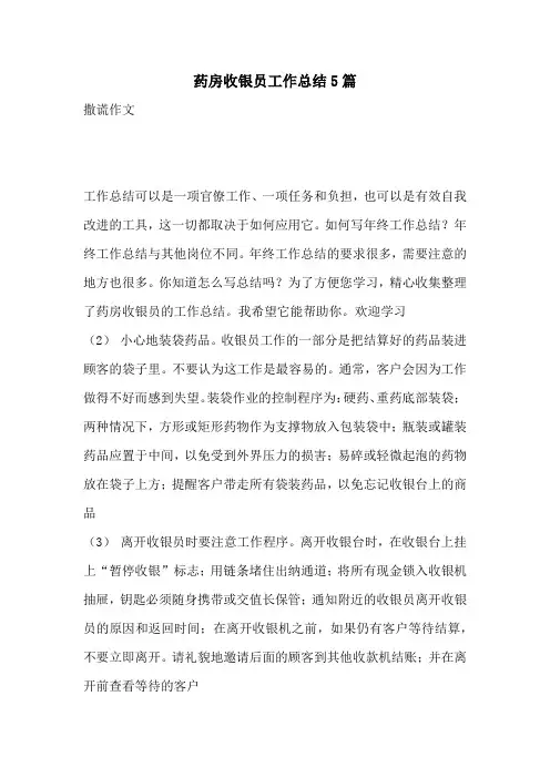 药房收银员工作总结5篇