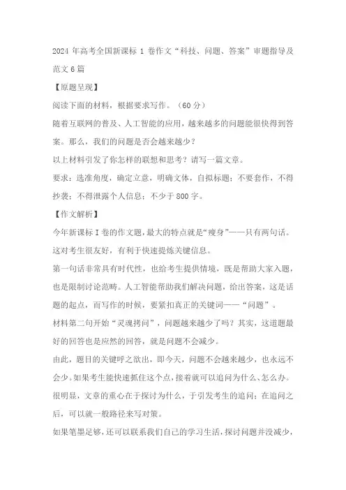 2024届高考全国新课标1卷作文“科技、问题、答案”审题指导及范文6篇