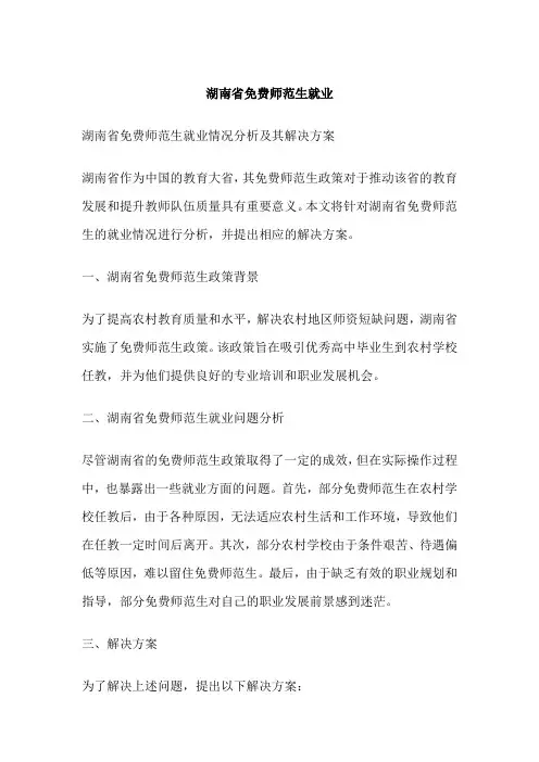 湖南省免费师范生就业