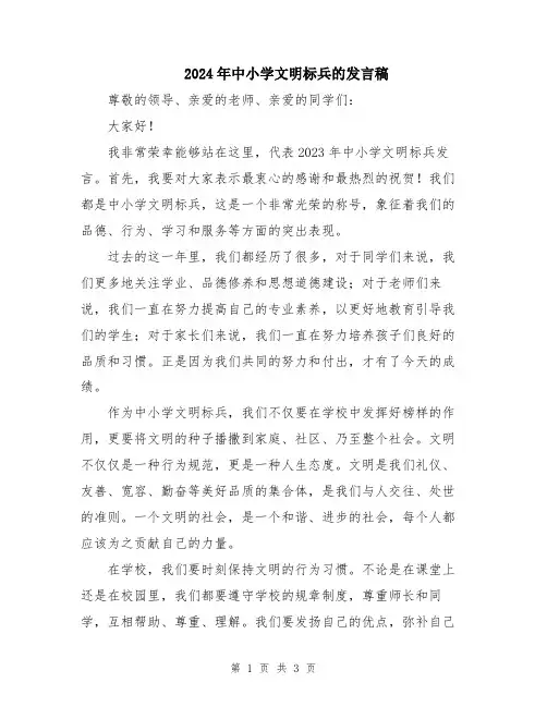 2024年中小学文明标兵的发言稿