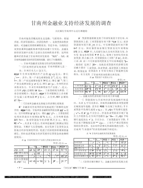 甘南州金融业支持经济发展的调查