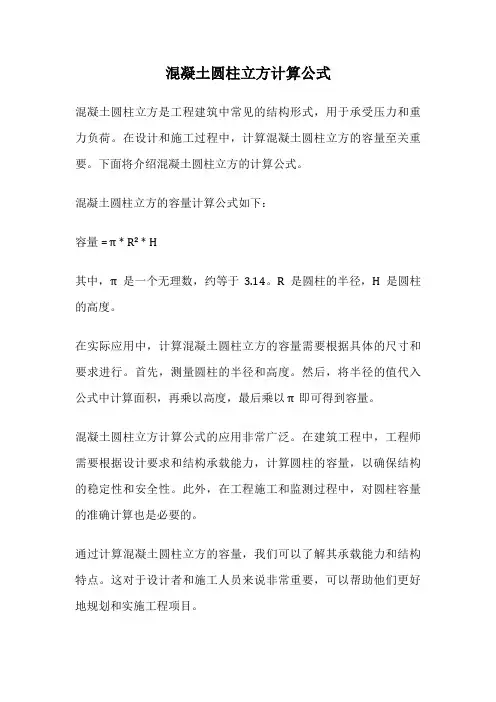 混凝土圆柱立方计算公式