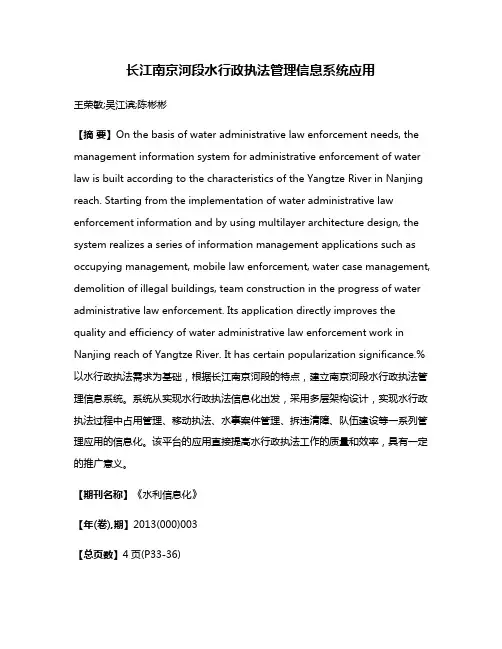 长江南京河段水行政执法管理信息系统应用