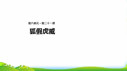 新人教版二年级语文上册课文721《狐假虎威》课件