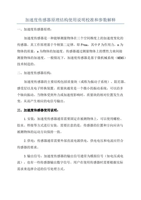 加速度传感器原理结构使用说明校准和参数解释