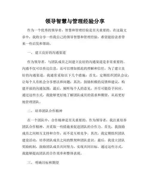 领导智慧与管理经验分享
