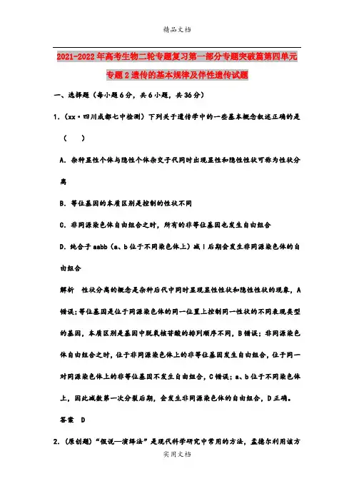 2021-2022年高考生物二轮专题复习第一部分专题突破篇第四单元专题2遗传的基本规律及伴性遗传试题