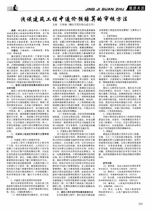 浅谈建筑工程中造价预结算的审核方法