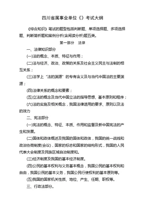 四川省属事业单位《综合知识》考试大纲