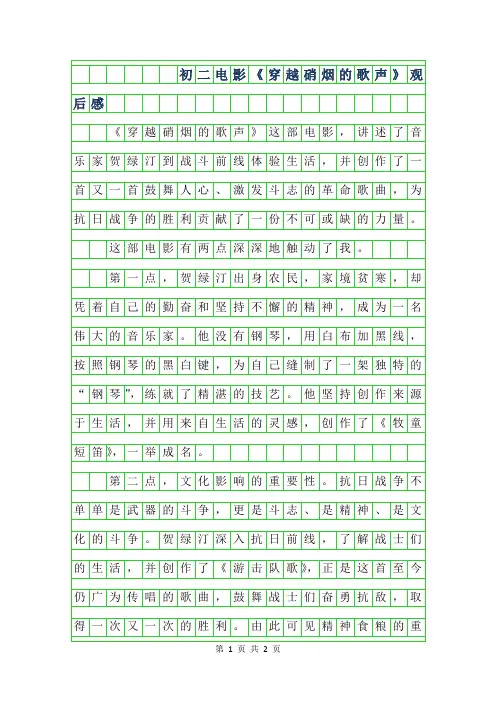 2019年初二电影穿越硝烟的歌声观后感400字
