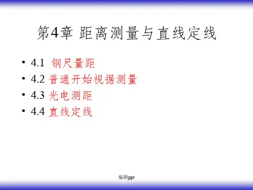 距离测量与直线定线