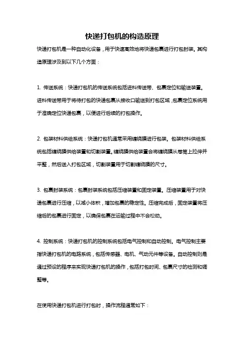 快递打包机的构造原理