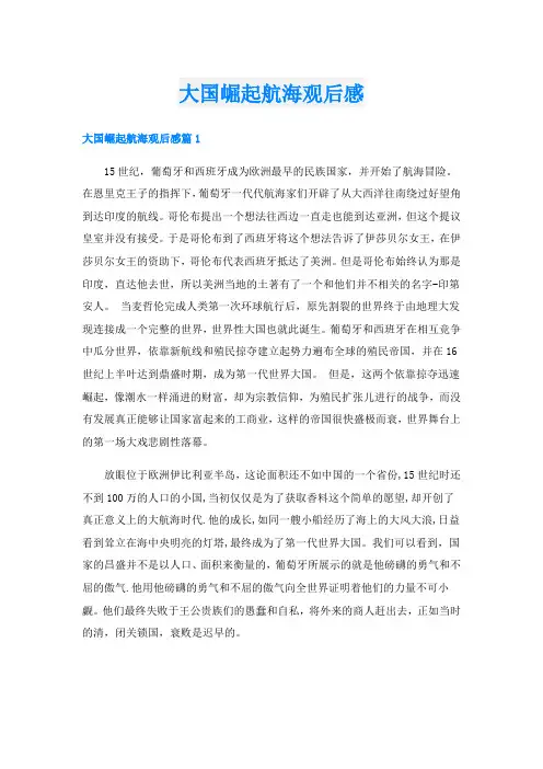 大国崛起航海观后感