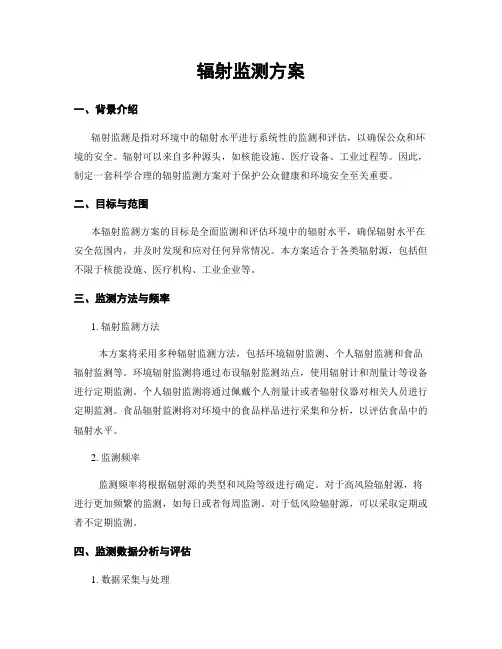 辐射监测方案
