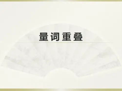   量词重叠