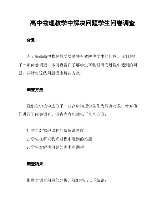 高中物理教学中解决问题学生问卷调查