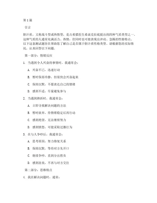 性格测试胆汁质测试题(3篇)