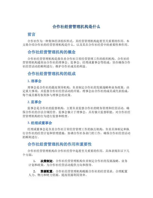 合作社经营管理机构是什么