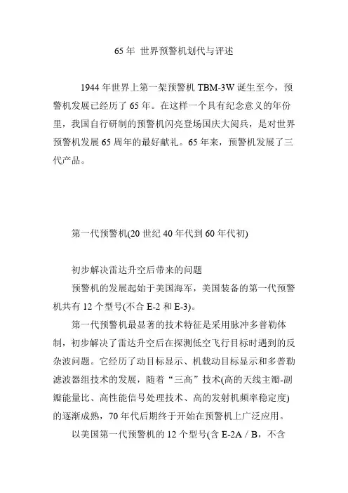 65年 世界预警机划代与评述