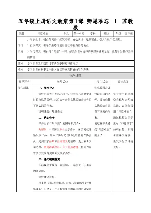 五年级上册语文教案第1课师恩难忘l苏教版