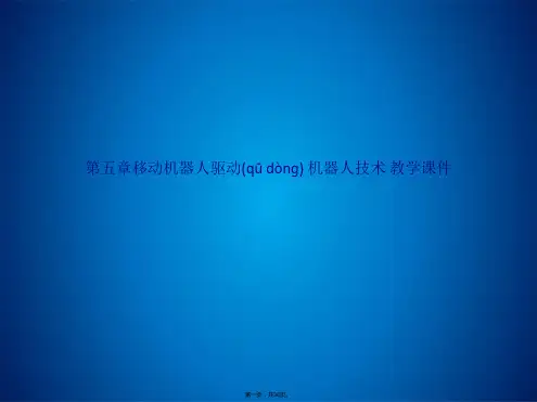 第五章移动机器人驱动 机器人技术 教学课件(共36张PPT)