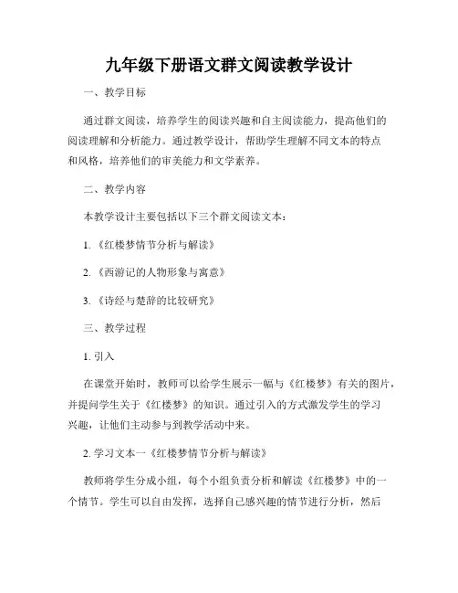 九年级下册语文群文阅读教学设计