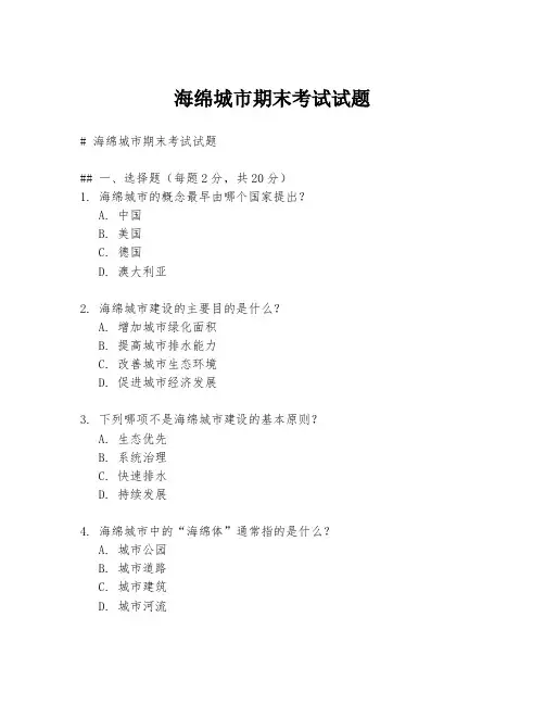 海绵城市期末考试试题