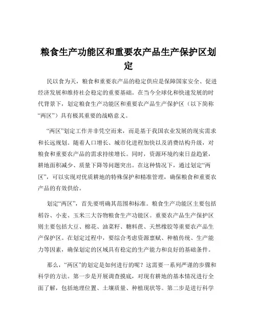 粮食生产功能区和重要农产品生产保护区划定