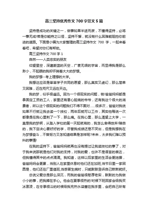 高三坚持优秀作文700字范文5篇