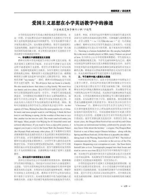 爱国主义思想在小学英语教学中的渗透