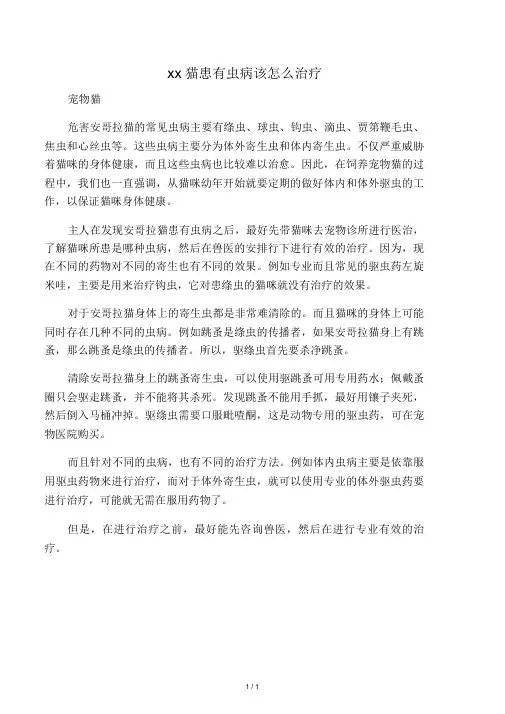 安哥拉猫患有虫病该怎么治疗