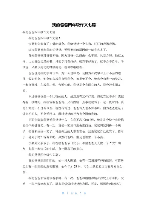 我的爸爸四年级作文七篇