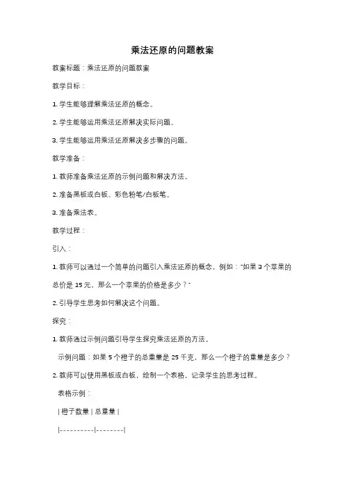 乘法还原的问题教案
