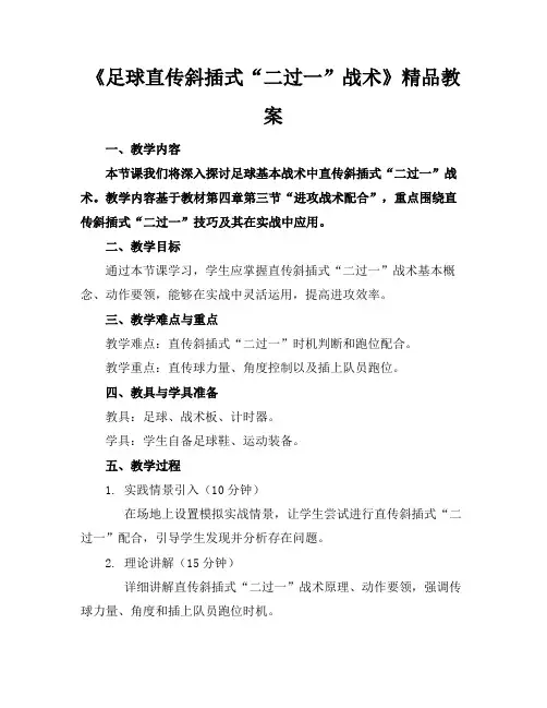 《足球直传斜插式“二过一”战术》精品教案