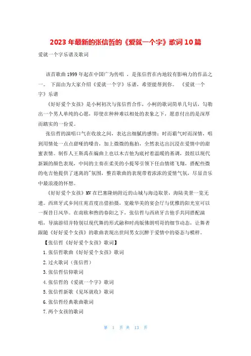 2023年最新的张信哲的《爱就一个字》歌词10篇