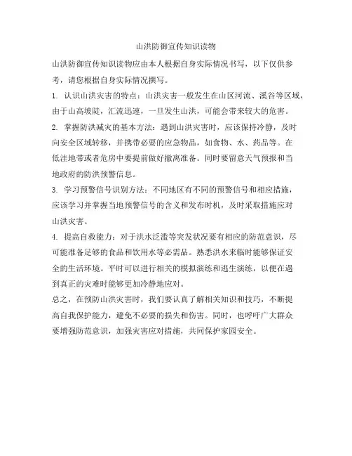 山洪防御宣传知识读物