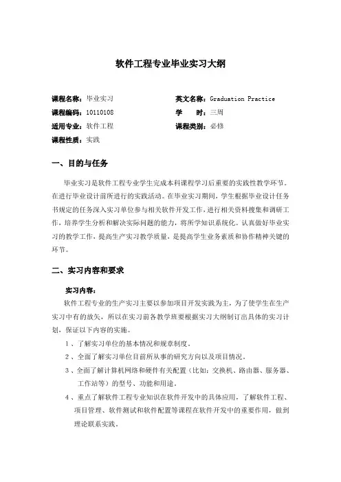 软件工程专业毕业实习大纲