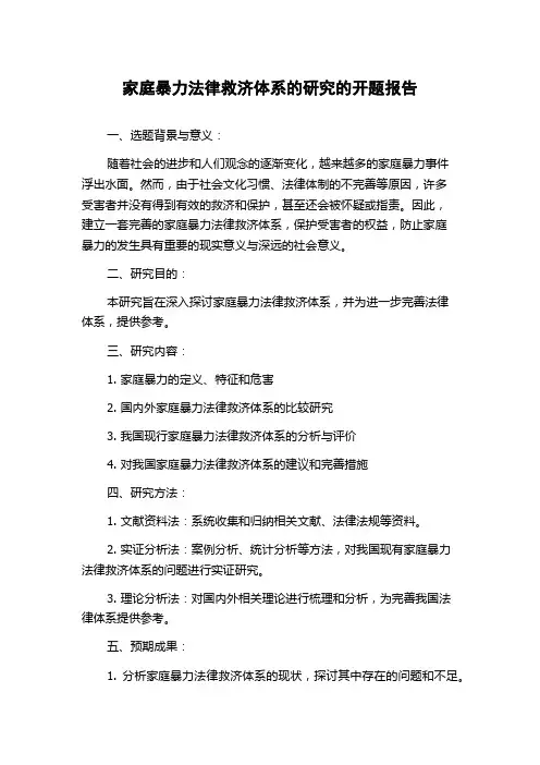 家庭暴力法律救济体系的研究的开题报告