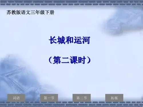 三年级下册语文课件-1长城和运河∣苏教版 (共14张PPT)