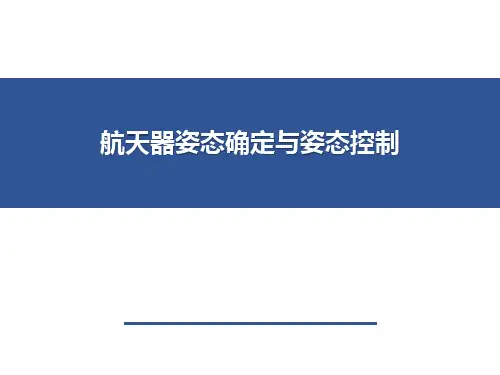 航天器姿态确定与姿态控制