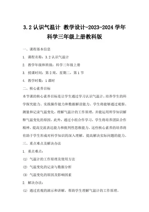 3.2认识气温计教学设计-2023-2024学年科学三年级上册教科版