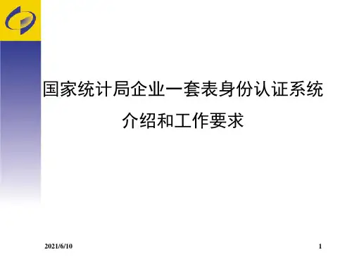 【培训课件】国家统计局企业一套表身份认证系统介绍和工作要求
