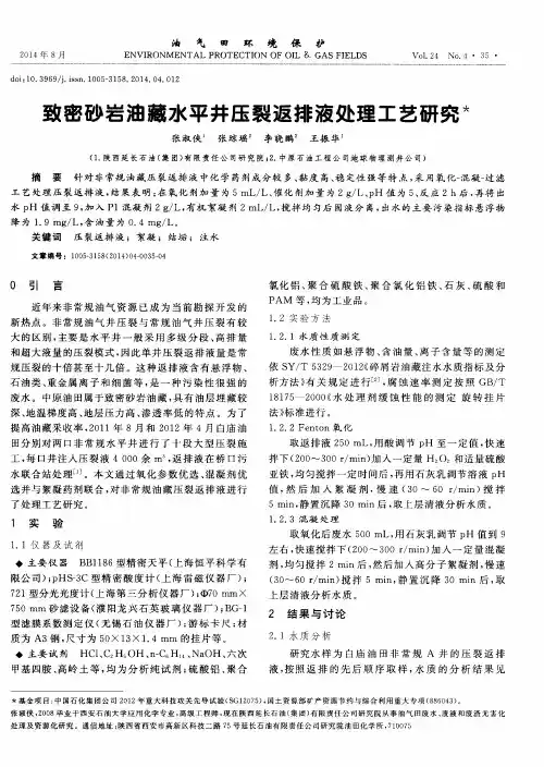 致密砂岩油藏水平井压裂返排液处理工艺研究