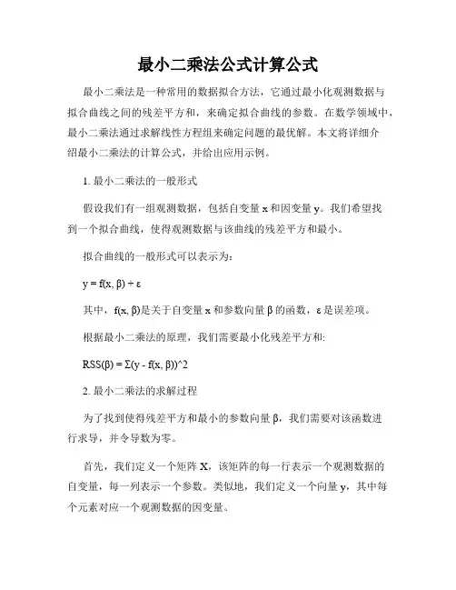 最小二乘法公式计算公式