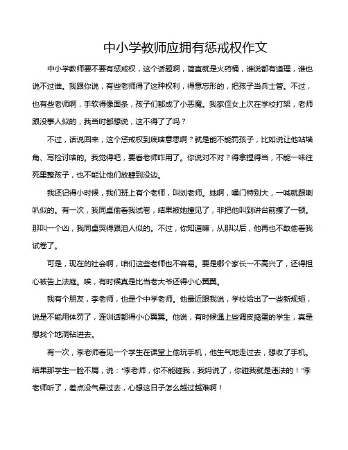 中小学教师应拥有惩戒权作文