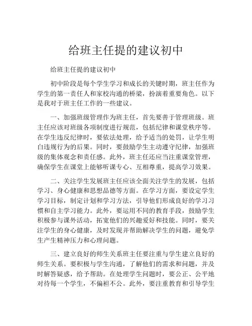 给班主任提的建议初中