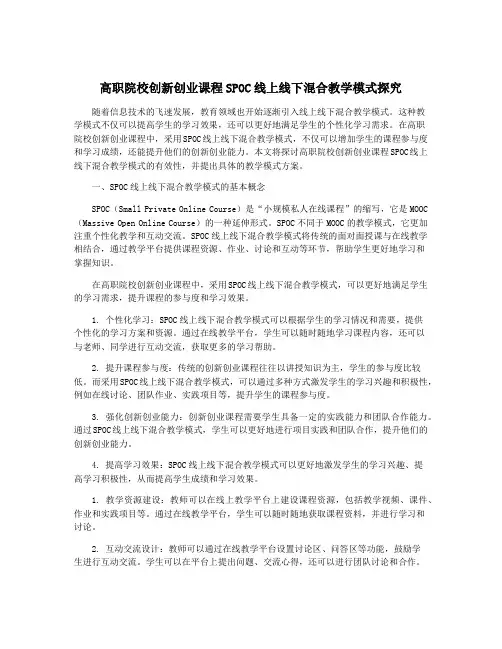 高职院校创新创业课程SPOC线上线下混合教学模式探究